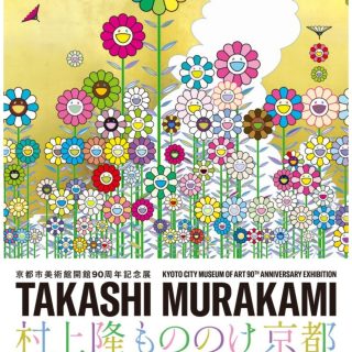 京セラ美術館記念展「村上隆もののけ京都」閉会。もう1回は鑑賞したかったけど、この8月の暑さでは京都に行く気になれず残念だわ。