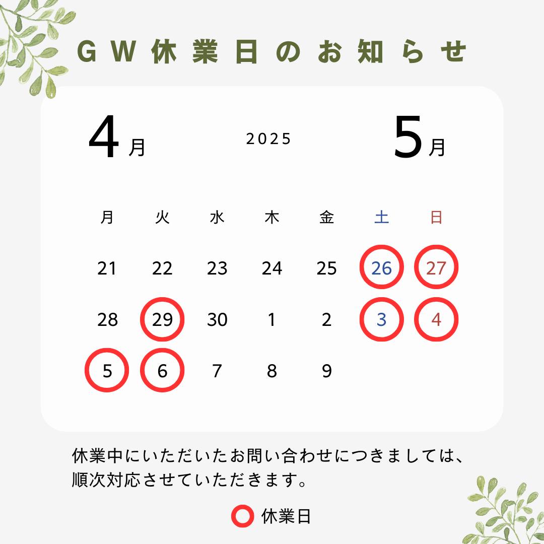 GW営業日はカレンダー通りです。
#ウイズワン