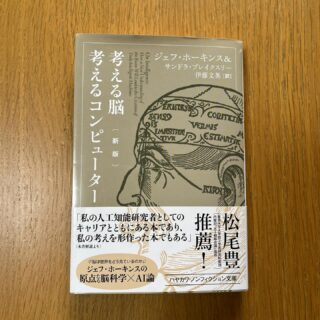 業務での生成AI活用を自社で実践し、はじめのクライアント様にも推奨しています。使えば使うほど「人間の脳ってどう考えているんだろう?」と興味が湧いてきました。
そんな流れで手に取った一冊。
AIを知るには、人の知能を知ることも大切ですね。
#生成AI活用 #DX支援 #思考の整理