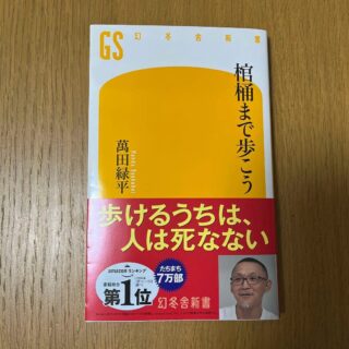 『棺桶まで歩こう』
まさにジャケ買い!「歩けるうちは、人は死なない」という言葉が、座り仕事の多い私にスッと腑に落ちました。
最後まで自分の足で歩き、美味しく食べて、健やかに。日々の運動やストレッチをより大切にしたくなる一冊です🌿
#棺桶まで歩こう #歩けるうちは人は死なない #萬田緑平