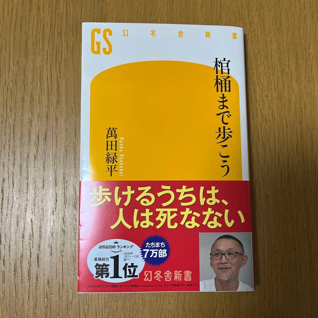 『棺桶まで歩こう』
まさにジャケ買い!「歩けるうちは、人は死なない」という言葉が、座り仕事の多い私にスッと腑に落ちました。
最後まで自分の足で歩き、美味しく食べて、健やかに。日々の運動やストレッチをより大切にしたくなる一冊です🌿
#棺桶まで歩こう #歩けるうちは人は死なない #萬田緑平