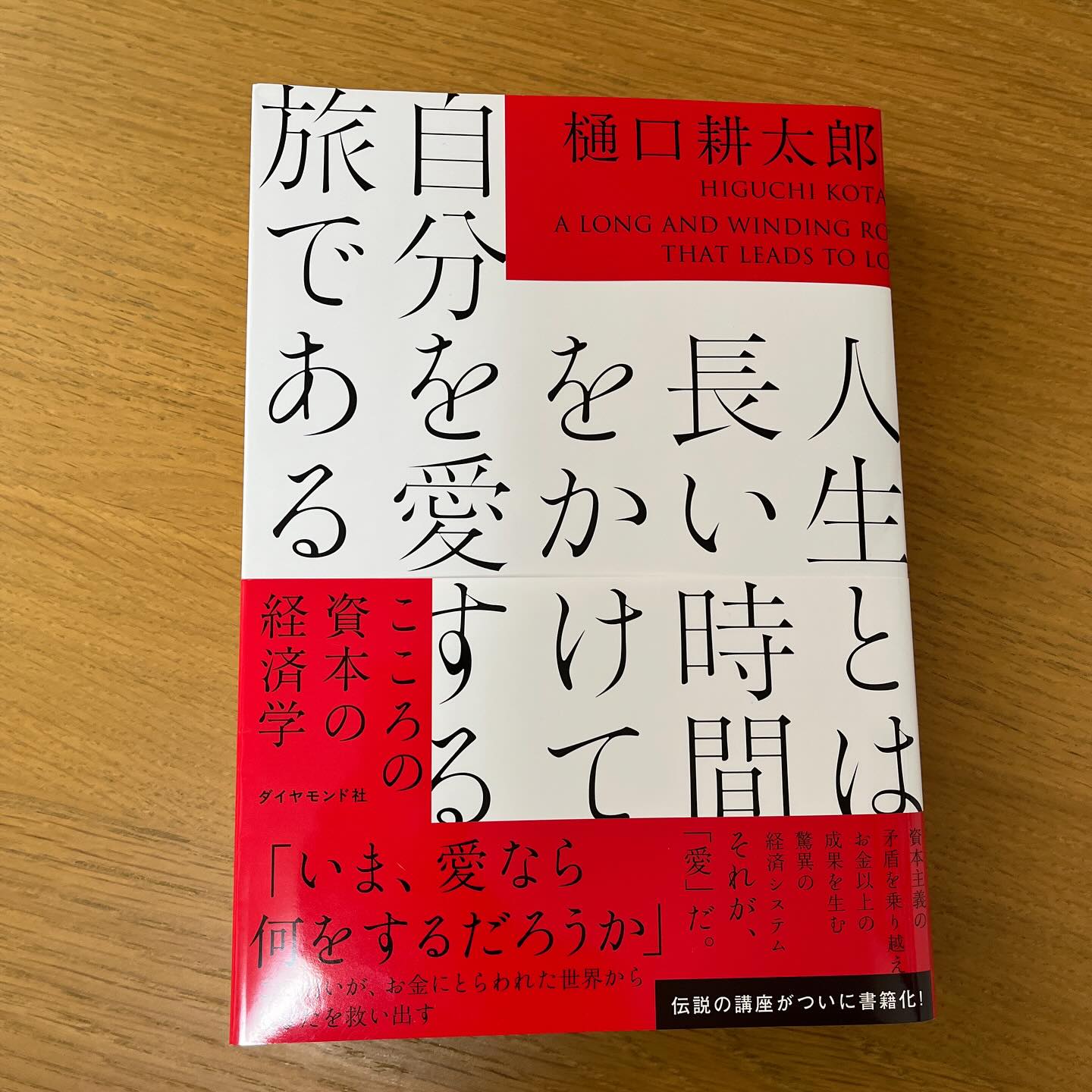 知人の推薦と高評価で読んでみました。「こころの資本」という視点から、人生後半の価値観である愛・信頼・人間関係を経済的に捉える内容。自己啓発というより、思想に近く、静かに考えさせられる一冊でした。